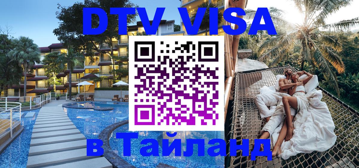 Стоимость и условия DTV визы — оформление в Таиланд под ключ - 05.10.2025 