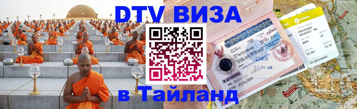 Виза ДТВ на 5 лет в Тайланд 